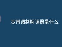 宽带调制解调器是什么-路由网