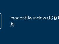 macos和windows比有哪些优势-路由网