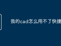 我的cad怎么用不了快捷命令-路由网