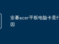 宏碁acer平板电脑卡是什么原因-路由网