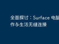 全面探讨：Surface 电脑让工作与生活无缝连接-路由网