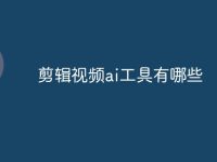 剪辑视频ai工具有哪些-路由网