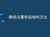 微信设置密码锁的方法-路由网