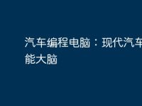 汽车编程电脑:现代汽车的智能大脑-路由网