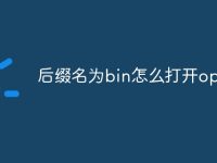 后缀名为bin怎么打开opj-路由网