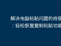 解决电脑粘贴问题的终极指南:轻松恢复复制粘贴功能-路由网