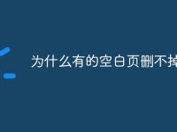 为什么有的空白页删不掉-路由网