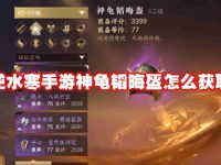 逆水寒手游神龟韬晦盔怎么获取-路由网