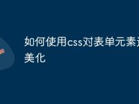 如何使用css对表单元素进行美化-路由网