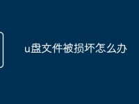 u盘文件被损坏怎么办-路由网
