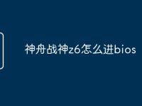 神舟战神z6怎么进bios-路由网