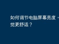 如何调节电脑屏幕亮度,让视觉更舒适?-路由网