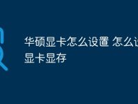 华硕显卡怎么设置 怎么设置显卡显存-路由网