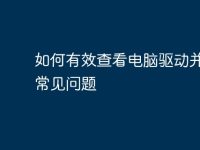 如何有效查看电脑驱动并解决常见问题-路由网