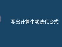 写出计算牛顿迭代公式-路由网