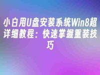 小白用U盘安装系统Win8超详细教程:快速掌握重装技巧-路由网