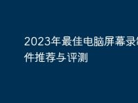 2023年最佳电脑屏幕录制软件推荐与评测-路由网