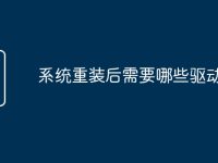 系统重装后需要哪些驱动-路由网