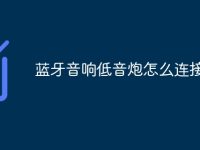 蓝牙音响低音炮怎么连接手机-路由网