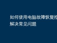 如何使用电脑故障恢复控制台解决常见问题-路由网