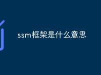 ssm框架是什么意思-路由网