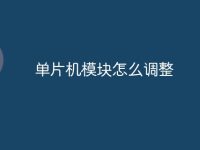 单片机模块怎么调整-路由网