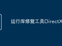 运行库修复工具DirectX-路由网