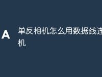 单反相机怎么用数据线连接手机-路由网