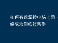 如何有效掌控电脑上网,让网络成为你的好帮手-路由网