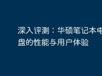 深入评测：华硕笔记本电脑键盘的性能与用户体验-路由网