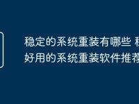 稳定的系统重装有哪些 稳定好用的系统重装软件推荐-路由网