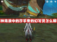 原神海浪中的莎孚旁的幻写灵怎么解锁-路由网