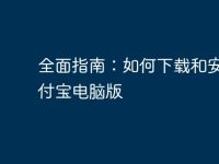 全面指南:如何下载和安装支付宝电脑版-路由网