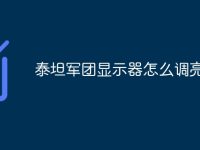 泰坦军团显示器怎么调亮度-路由网