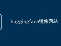huggingface镜像网站-路由网