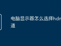 电脑显示器怎么选择hdmi频道-路由网