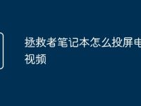 拯救者笔记本怎么投屏电视机视频-路由网
