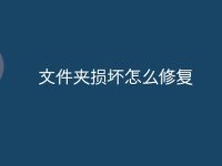文件夹损坏怎么修复-路由网