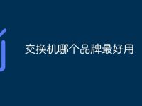 交换机哪个品牌最好用-路由网