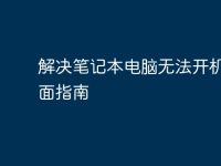 解决笔记本电脑无法开机的全面指南-路由网