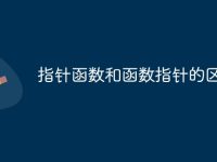 指针函数和函数指针的区别-路由网