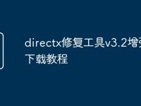 directx修复工具v3.2增强版下载教程-路由网
