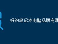 好的笔记本电脑品牌有哪些-路由网