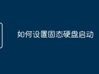 如何设置固态硬盘启动-路由网