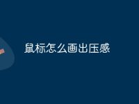 鼠标怎么画出压感-路由网