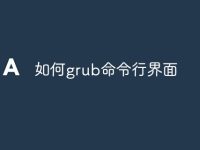 如何grub命令行界面-路由网