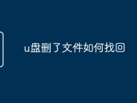 u盘删了文件如何找回-路由网