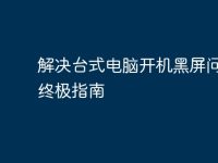 解决台式电脑开机黑屏问题的终极指南-路由网