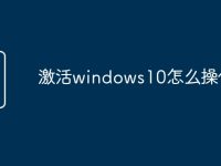 激活windows10怎么操作-路由网