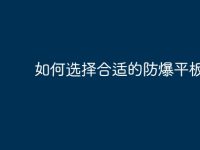 如何选择合适的防爆平板电脑-路由网